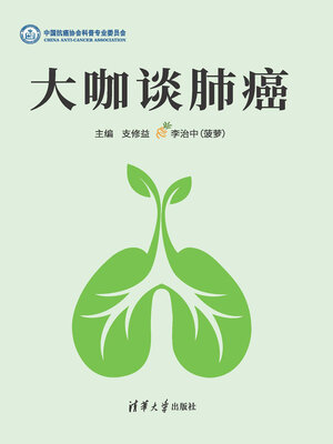 cover image of 大咖谈肺癌